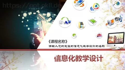 翻转课堂网络平台教学说课PPT模板 缩略图