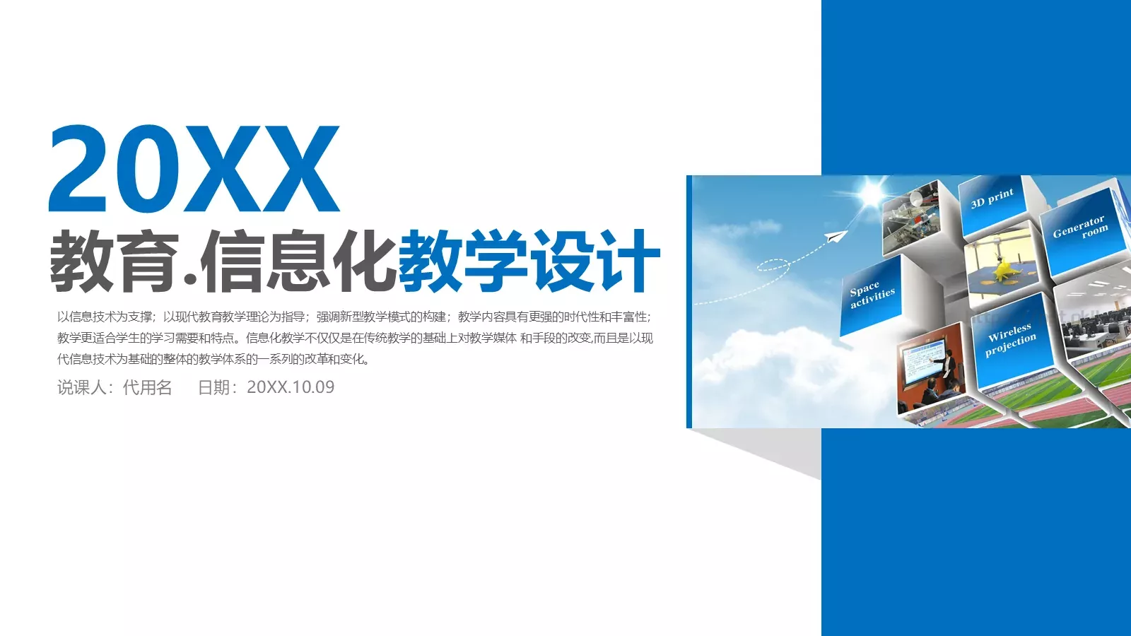 信息化教学设计说课PPT模板 封面图