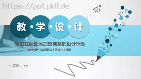 教学设计信息化微课说课PPT模板 缩略图