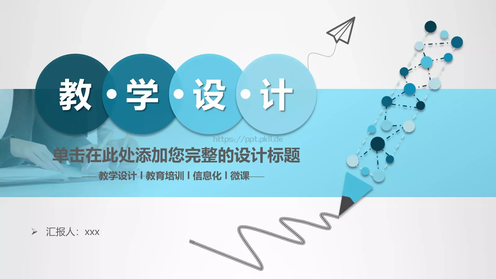 教学设计信息化微课说课PPT模板 第 1 页缩略图