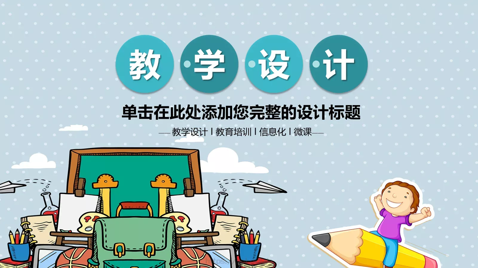 教学说课教育培训PPT模板 第 1 页缩略图