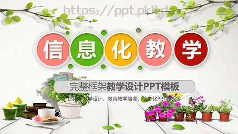 教学说课完整框架PPT模板 缩略图