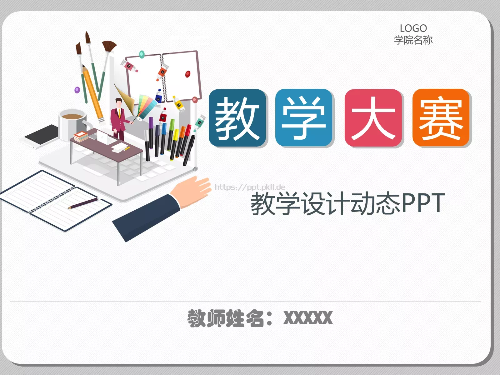 教学说课教学设计PPT模板 封面图