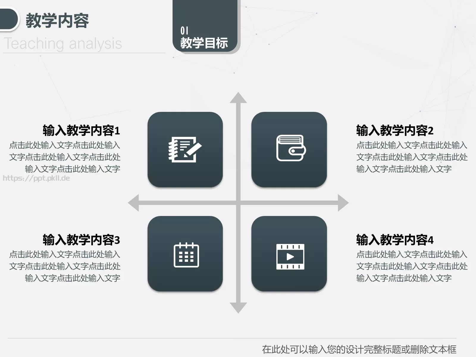 教学说课教学设计PPT模板 第 5 页预览图