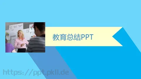 教育总结PPT模板 缩略图