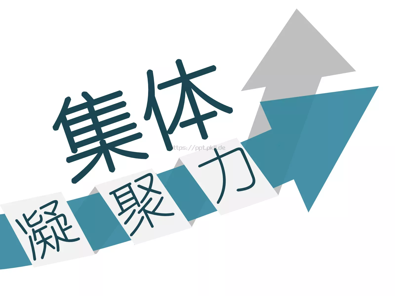 集体通用PPT模板 第 1 页缩略图
