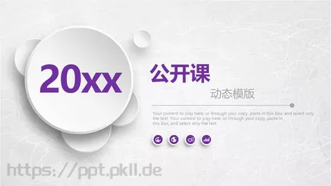 公开课动态模板 缩略图