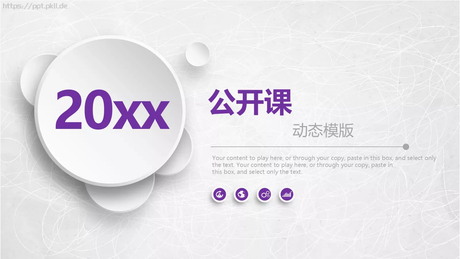 公开课动态模板 第 1 页缩略图