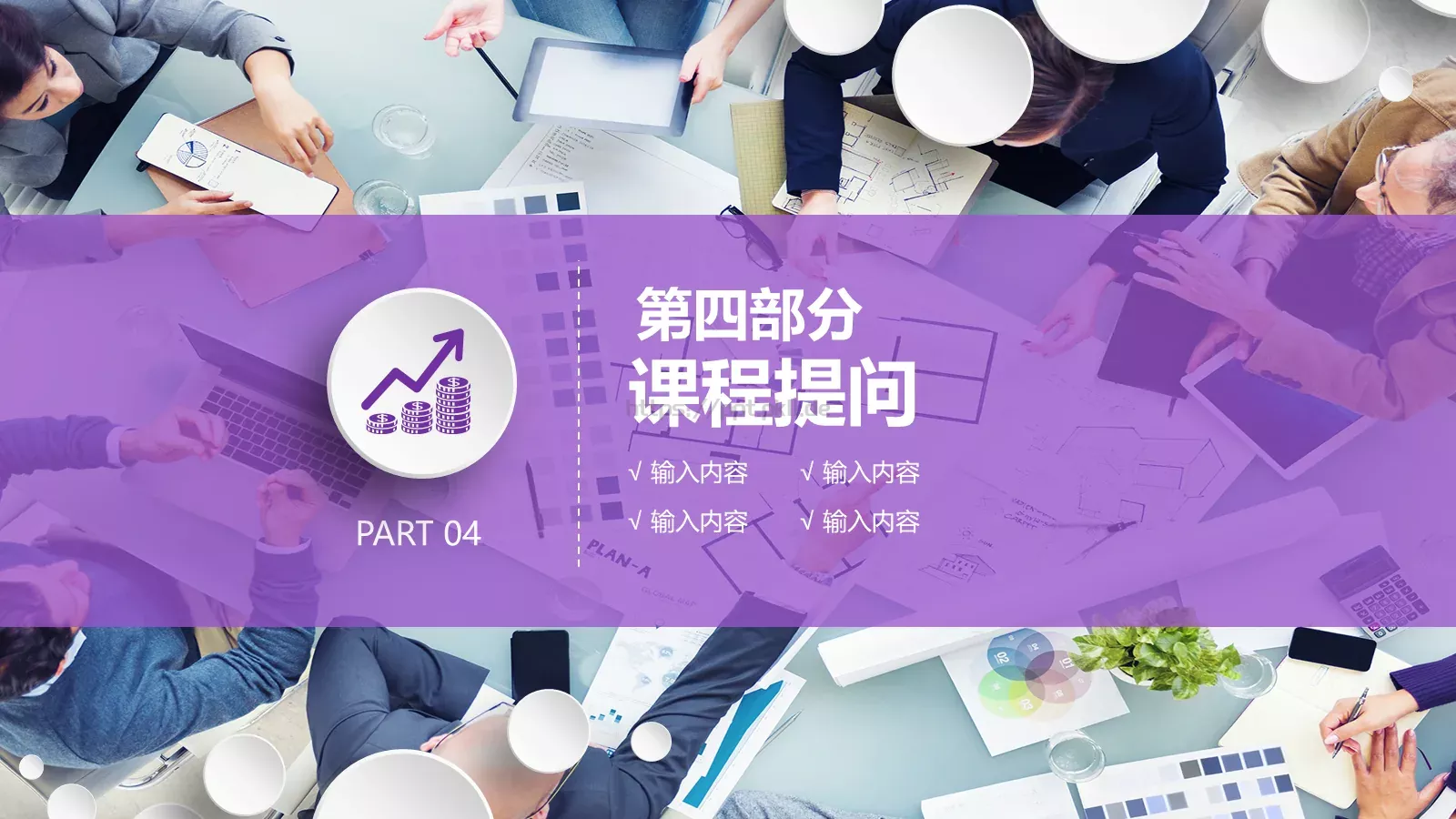 公开课动态模板 第 25 页预览图