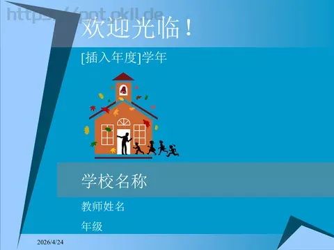 家长会欢迎光临！PPT模板 缩略图