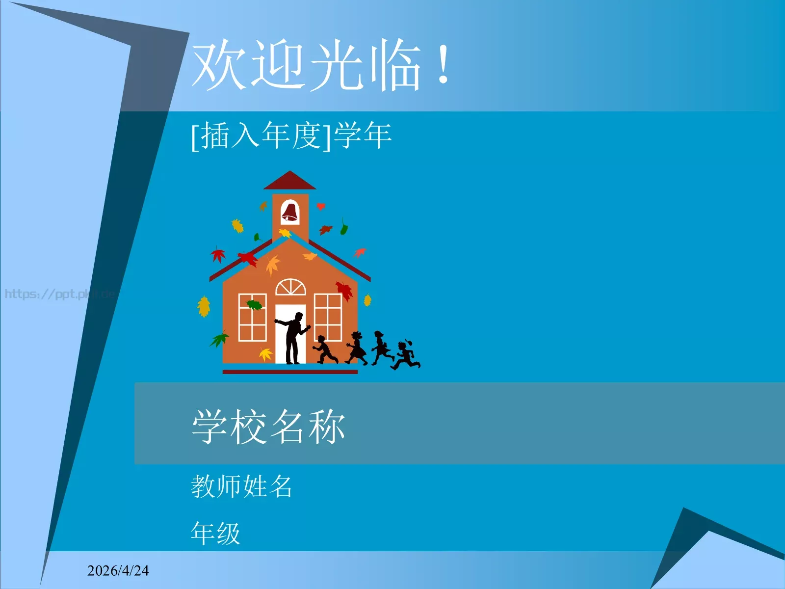 家长会欢迎光临！PPT模板 第 1 页缩略图