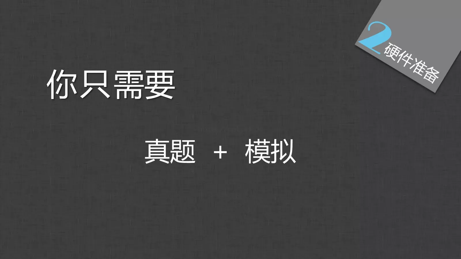 胡侃四六级英语学习课件 第 17 页预览图