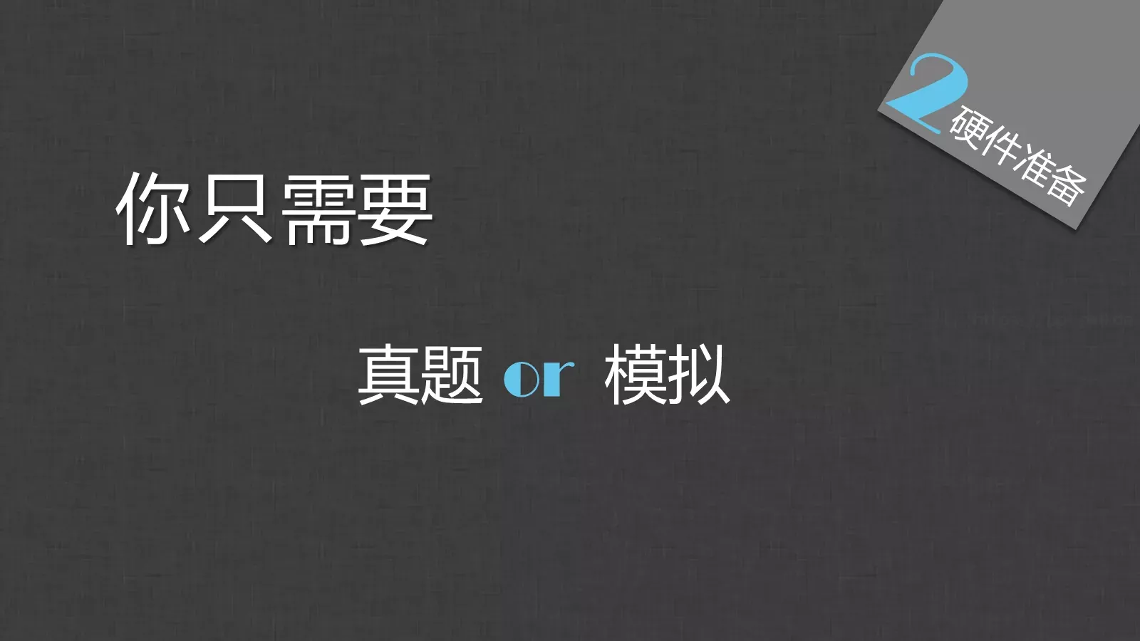 胡侃四六级英语学习课件 第 18 页预览图