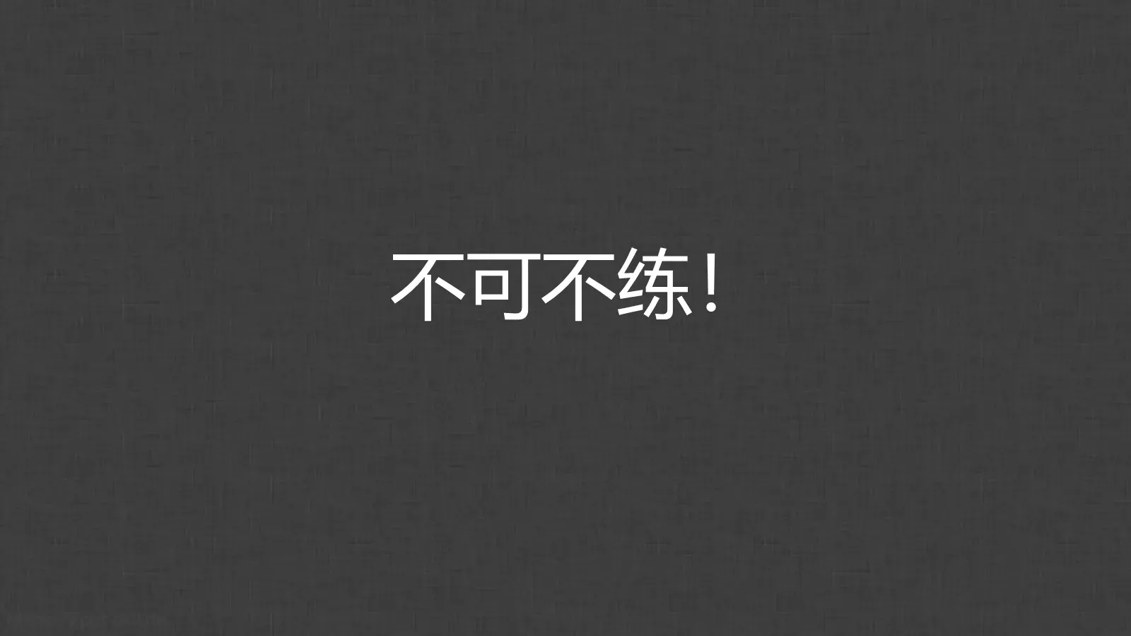 胡侃四六级英语学习课件 第 42 页预览图