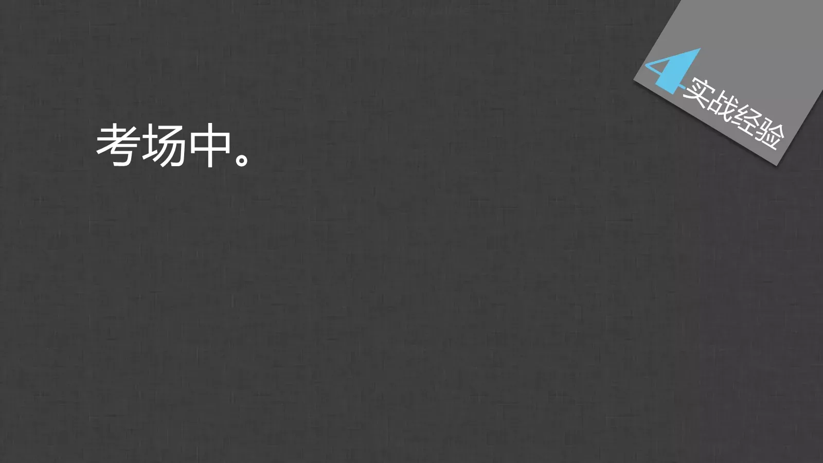 胡侃四六级英语学习课件 第 73 页预览图