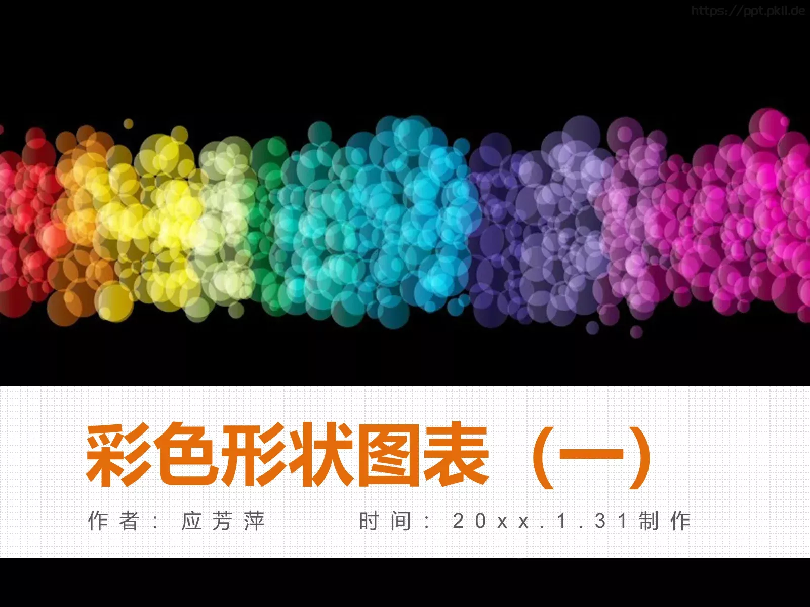 通用图表（一）PPT模板 第 1 页缩略图