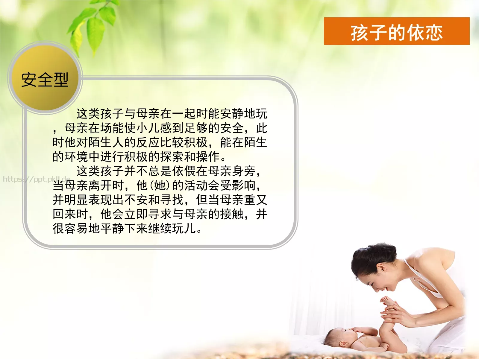 教养与依恋PPT模板 第 9 页预览图