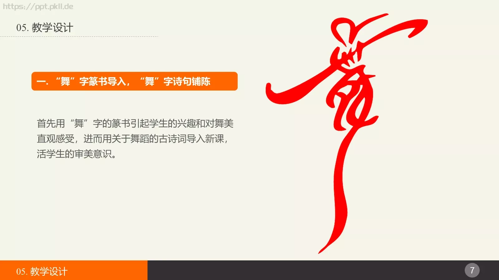 教育说课PPT模板 第 7 页预览图