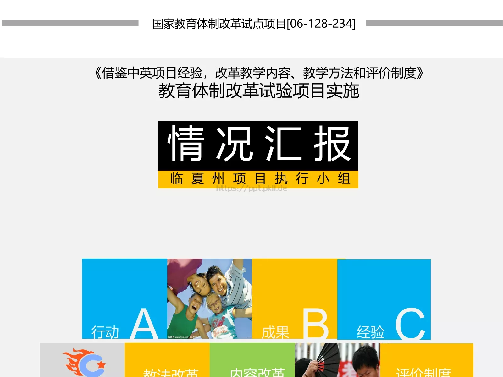 方法和评价制度教学改革项目实施汇报PPT模板 第 1 页缩略图