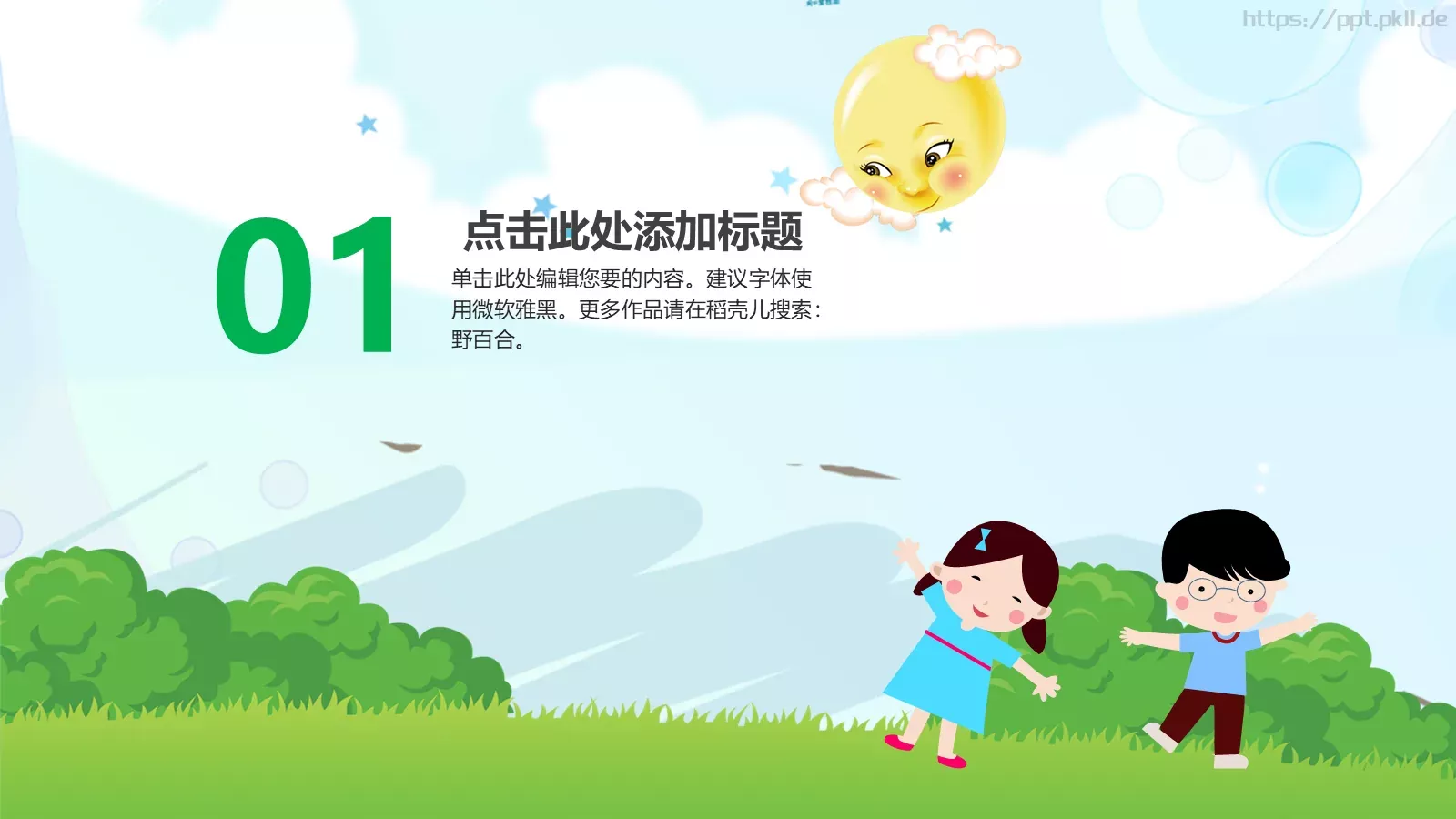 小学教育PPT模板 第 3 页缩略图