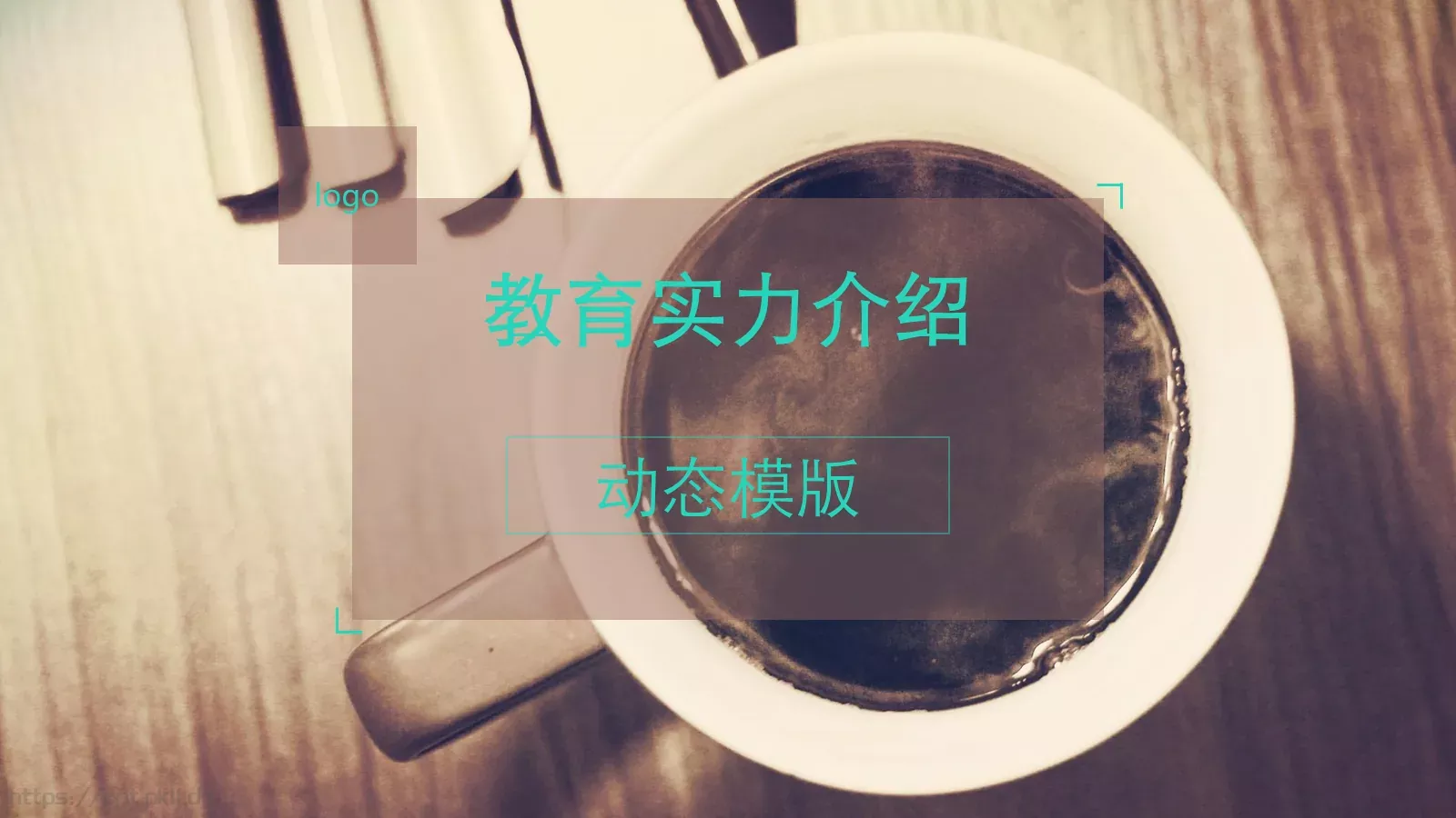 教育实力介绍PPT模板 封面图