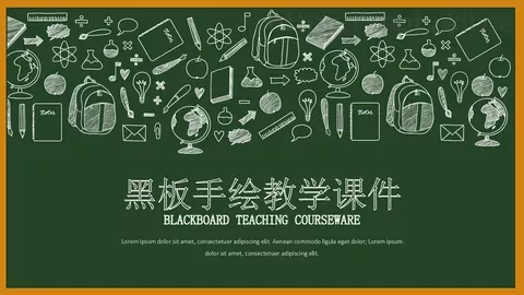 黑板手绘教学课件 缩略图