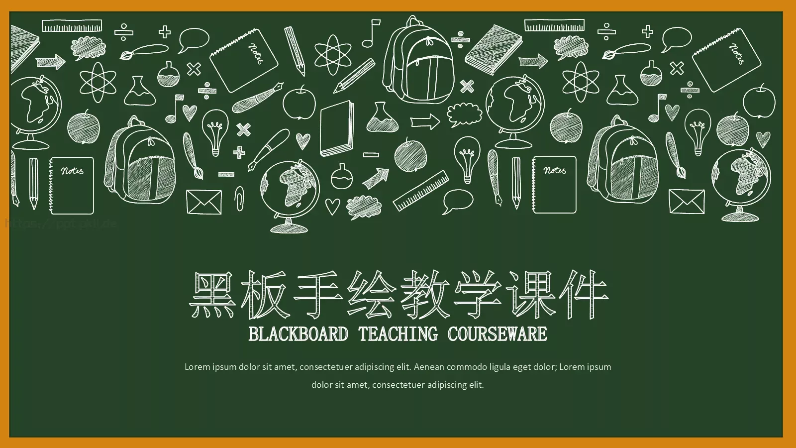 黑板手绘教学课件 第 1 页缩略图