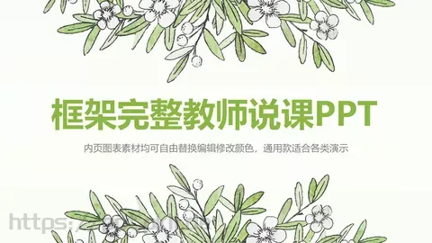 框架完整教师说课PPT模板 缩略图