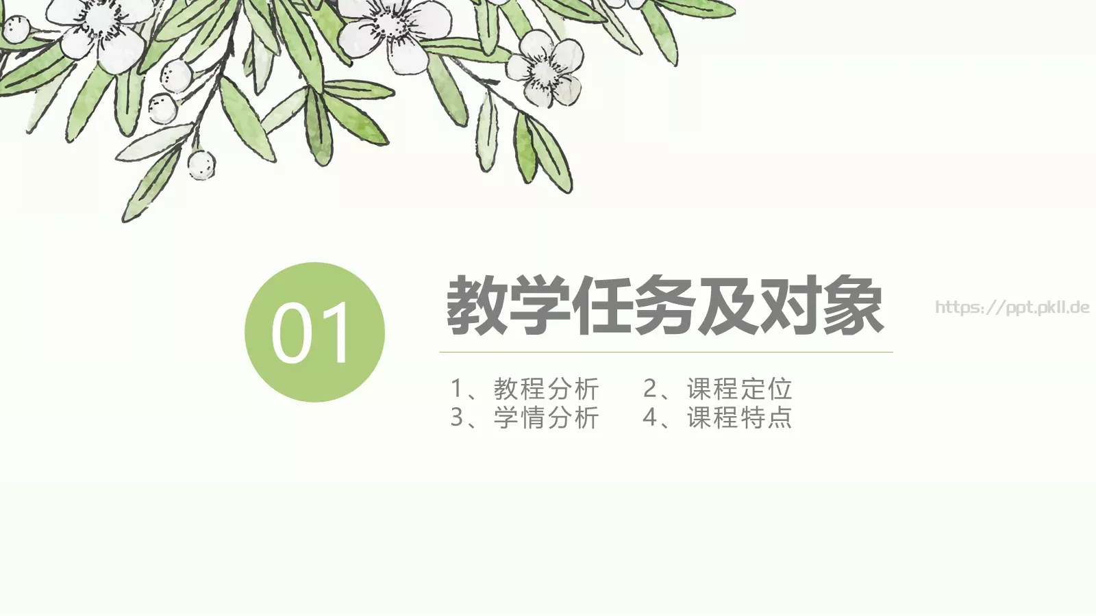 框架完整教师说课PPT模板 第 4 页缩略图