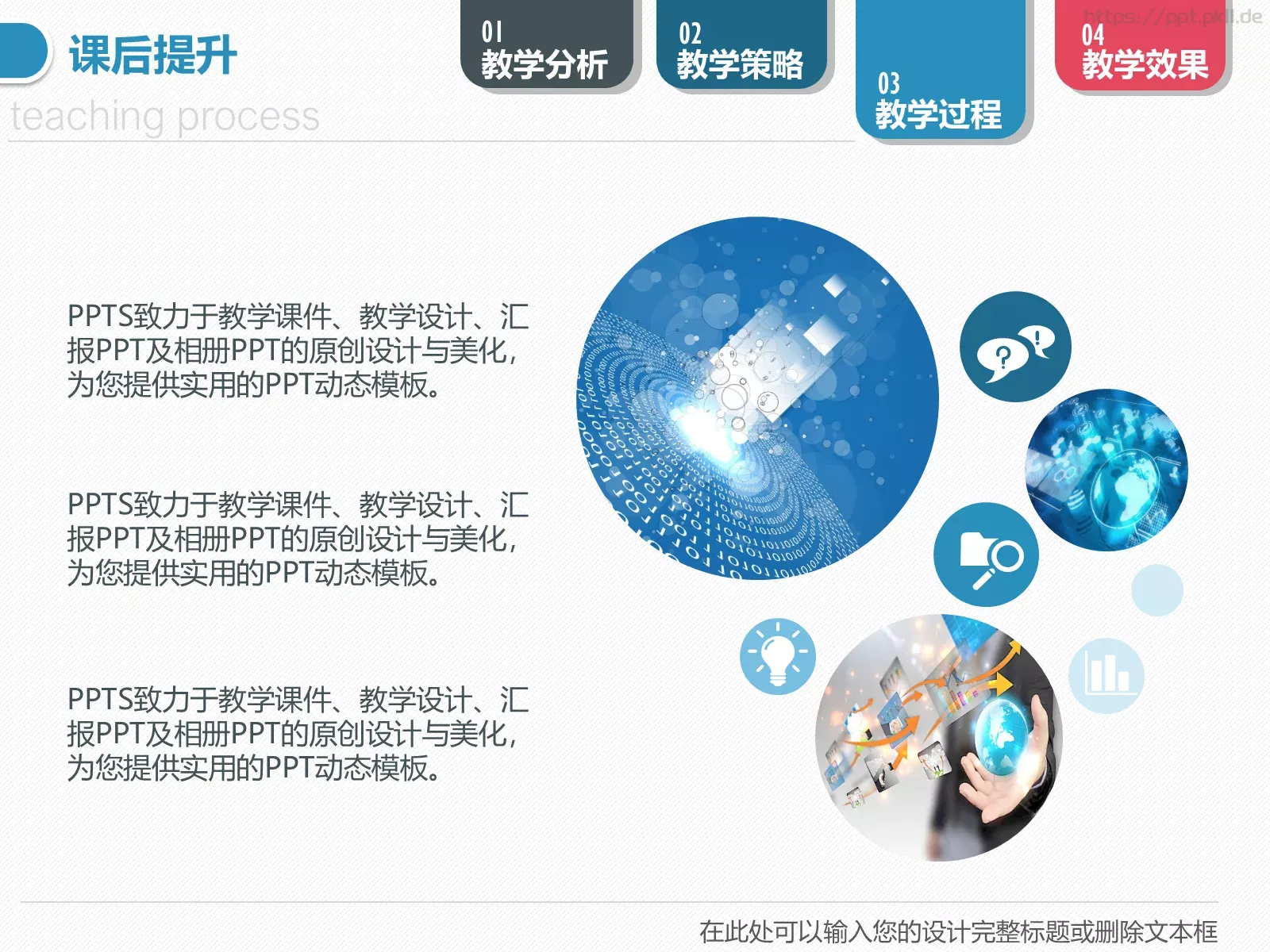 教学说课教学设计PPT模板 第 27 页预览图