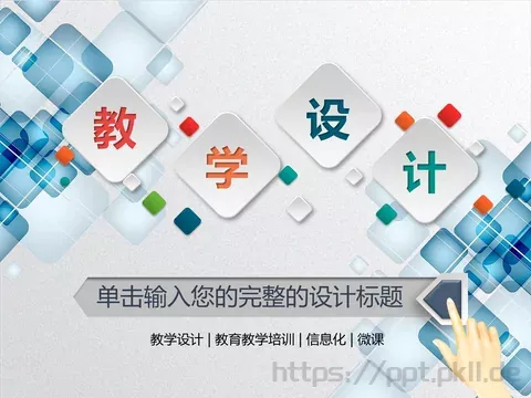 教学设计教育教学培训PPT模板 缩略图