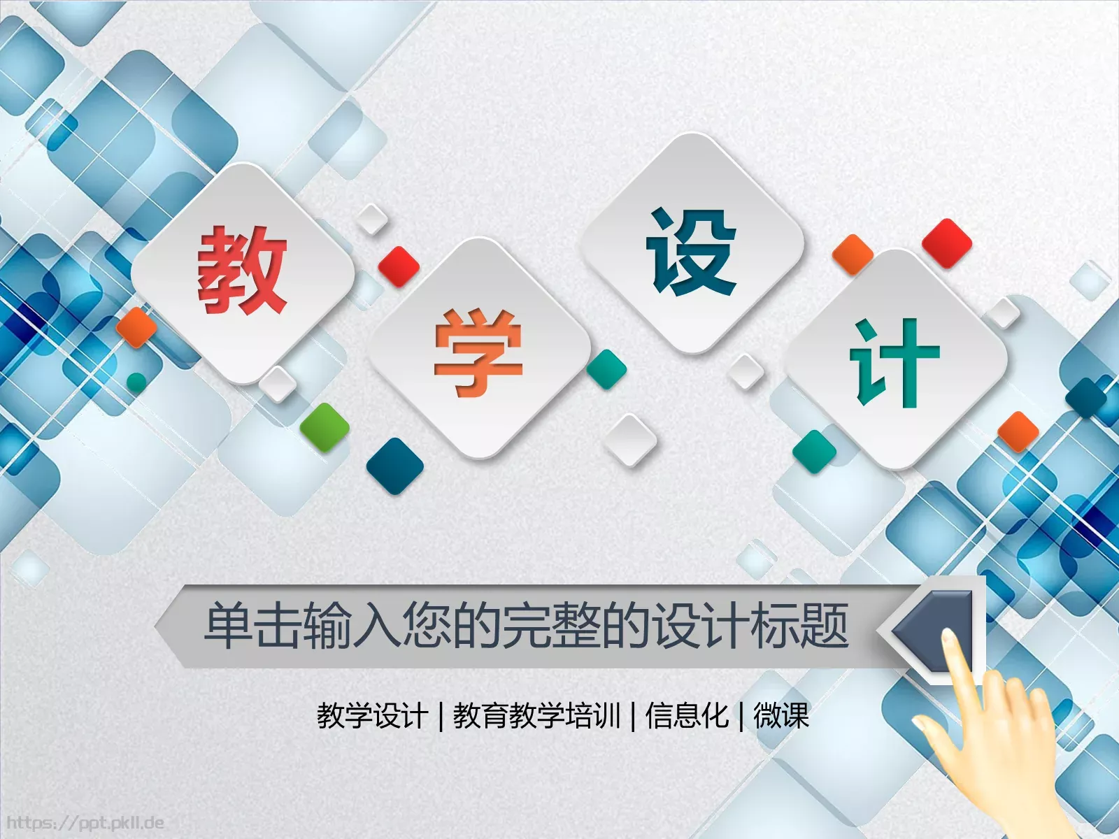 教学设计教育教学培训PPT模板 第 1 页缩略图