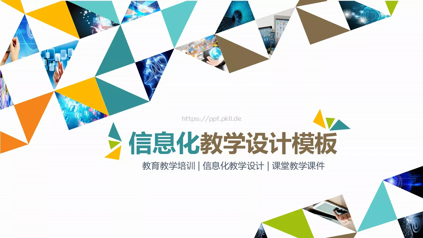 信息化教学设计教育教学培训PPT模板 封面图