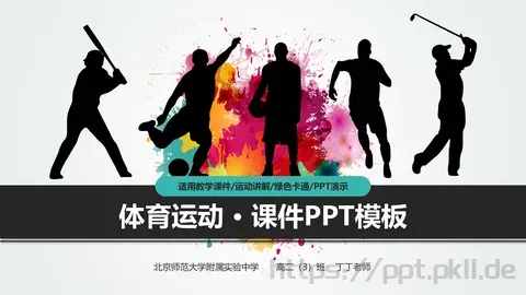 体育运动适用教学课件 缩略图