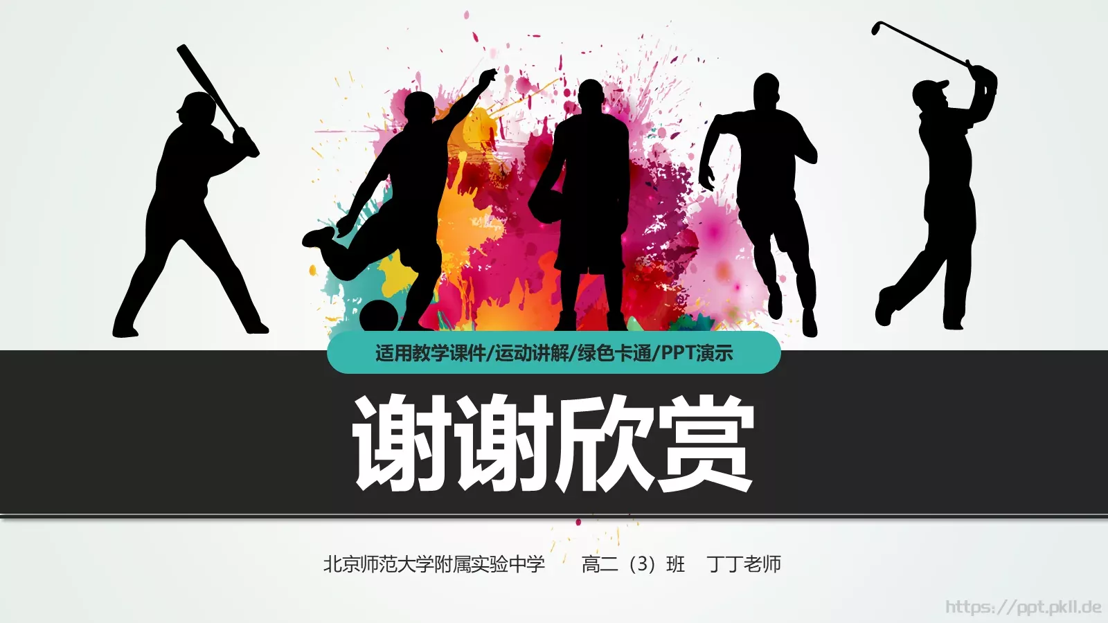 体育运动适用教学课件 第 45 页预览图