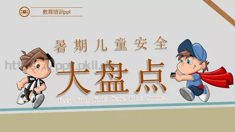 儿童暑期安全教育培训PPT模板 缩略图