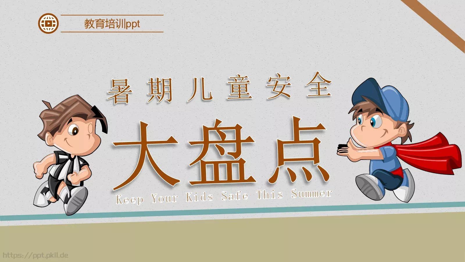 儿童暑期安全教育培训PPT模板 封面图