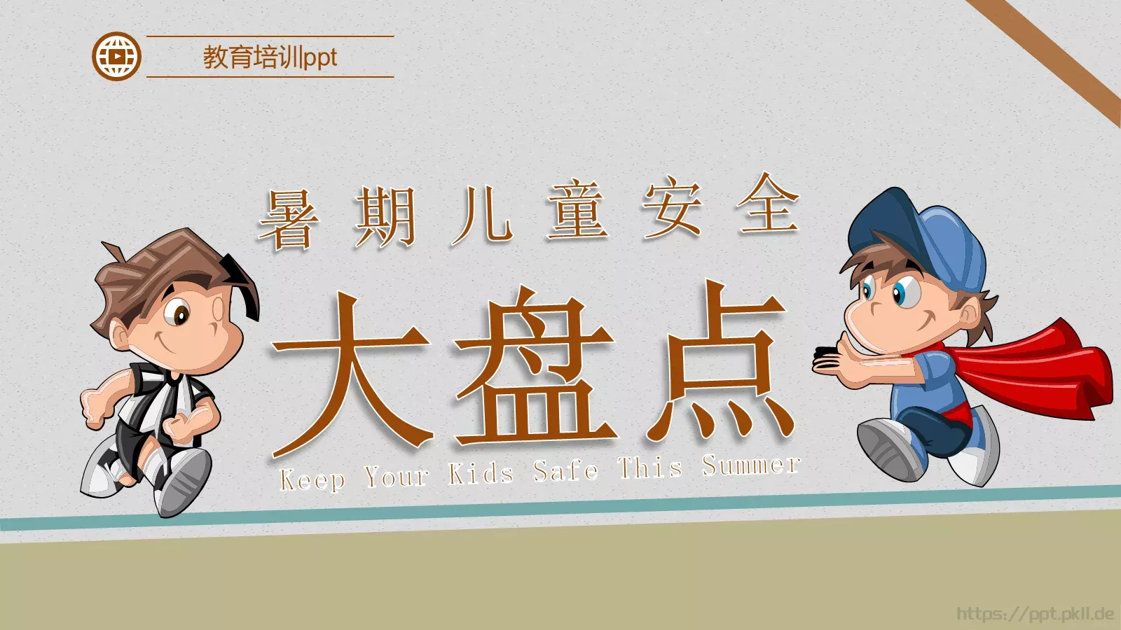 儿童暑期安全教育培训PPT模板 第 1 页缩略图