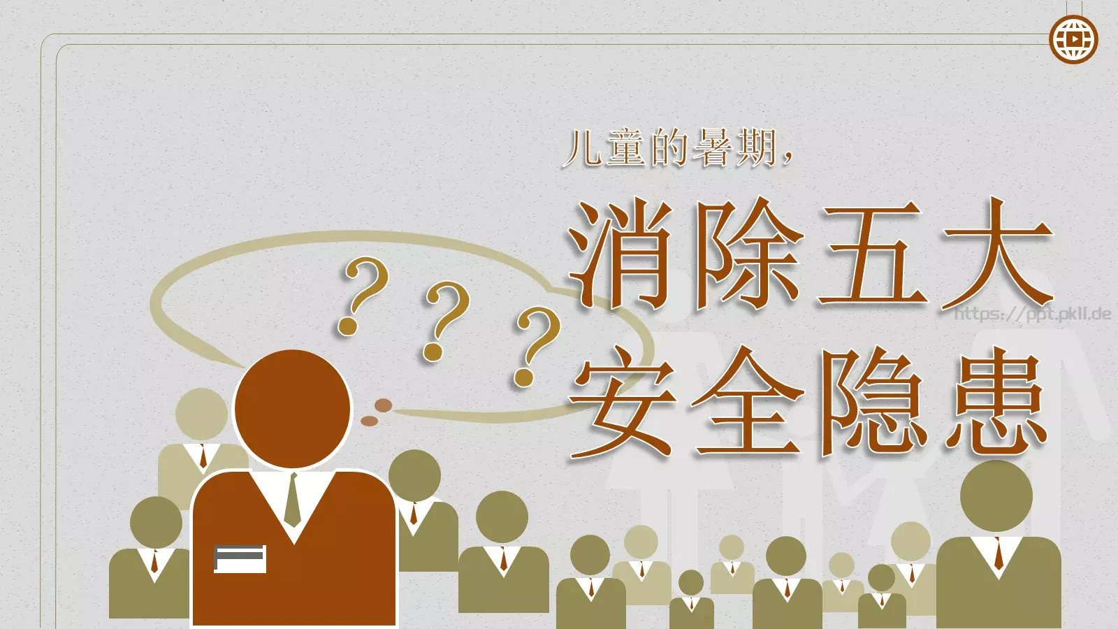 儿童暑期安全教育培训PPT模板 第 5 页预览图