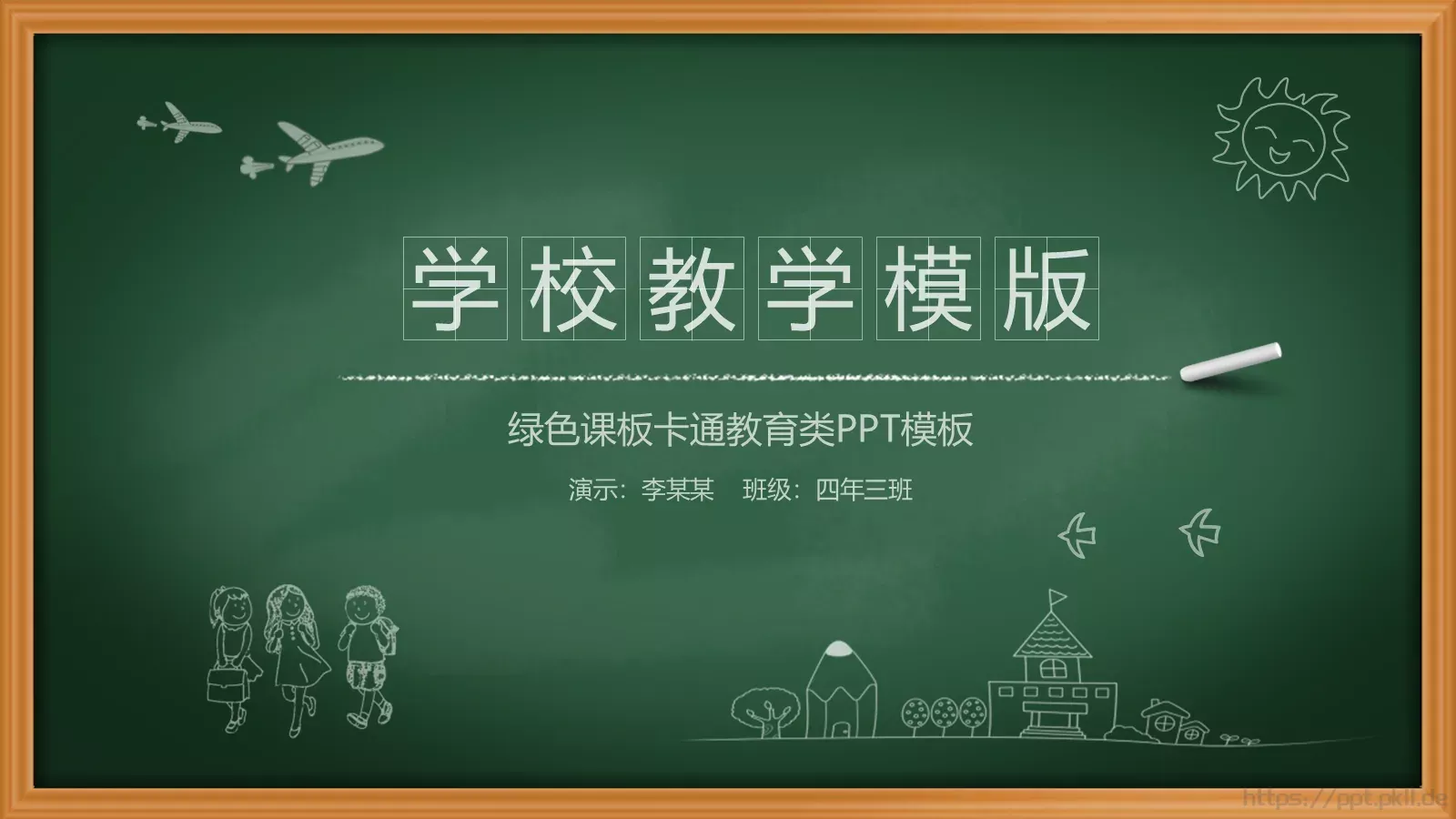 绿色课板卡通教育类PPT模板 第 1 页缩略图