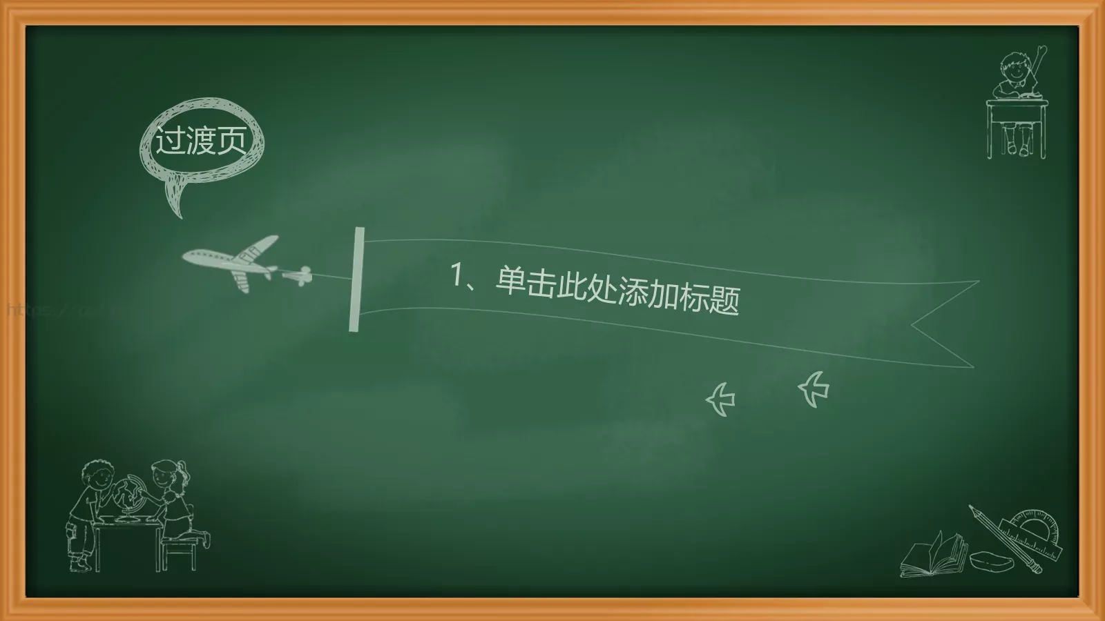 绿色课板卡通教育类PPT模板 第 3 页缩略图