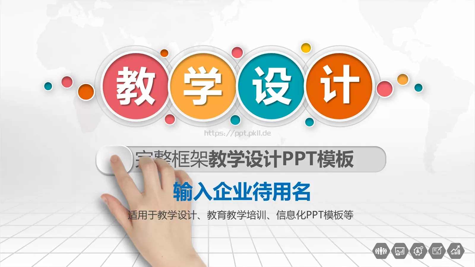 教学设计完整框架PPT模板 封面图