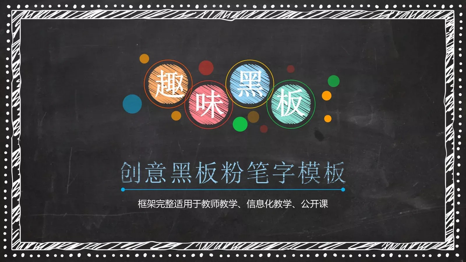创意黑板粉笔字模板 封面图