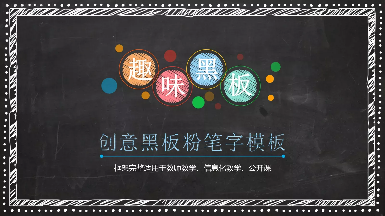 创意黑板粉笔字模板 第 1 页缩略图