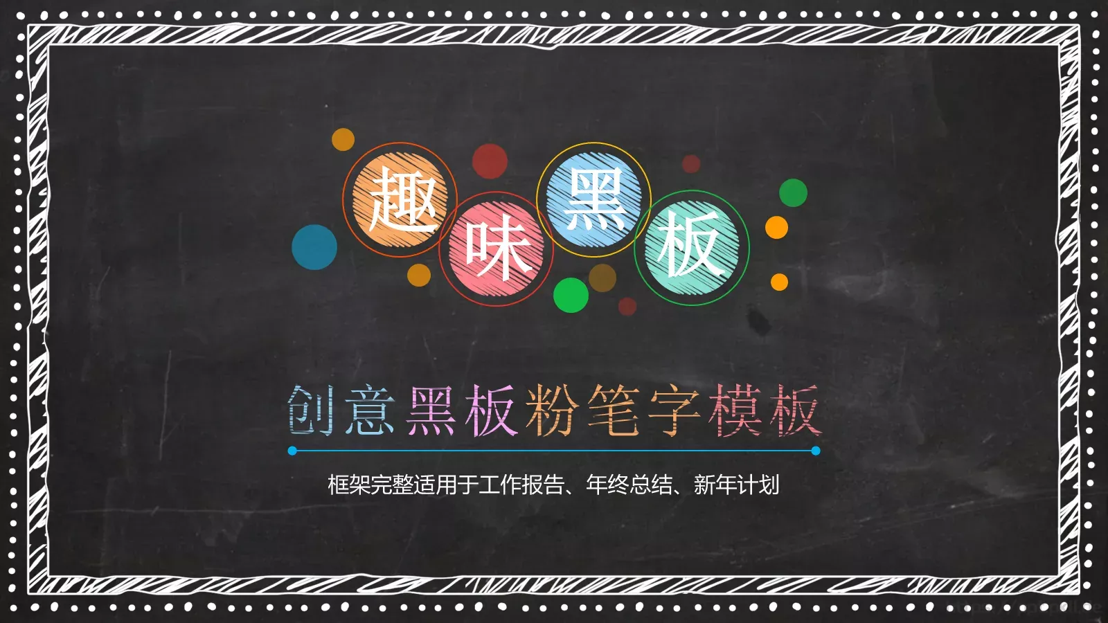 创意黑板粉笔字模板 第 31 页预览图