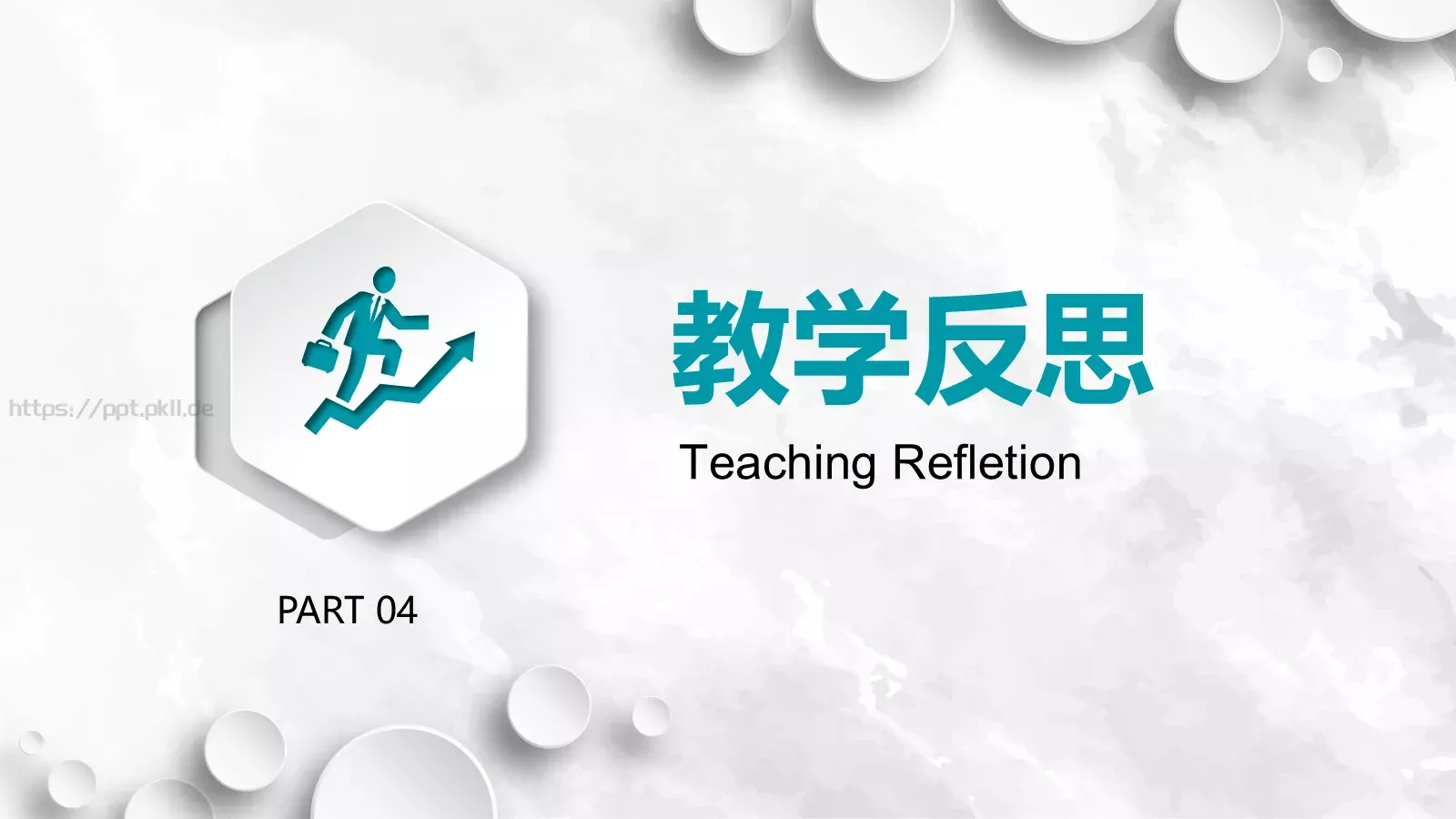 教学说课完整框架PPT模板 第 30 页预览图