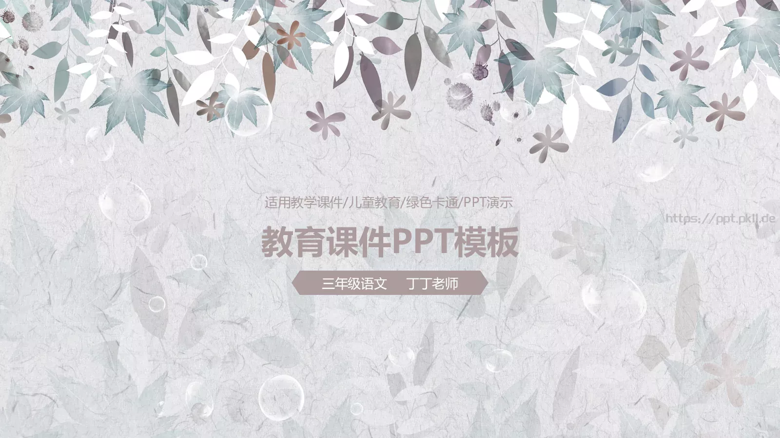 三年级语文教育课件 第 1 页缩略图