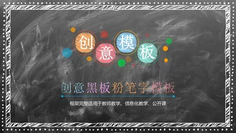 创意黑板粉笔字教学说课PPT模板 缩略图
