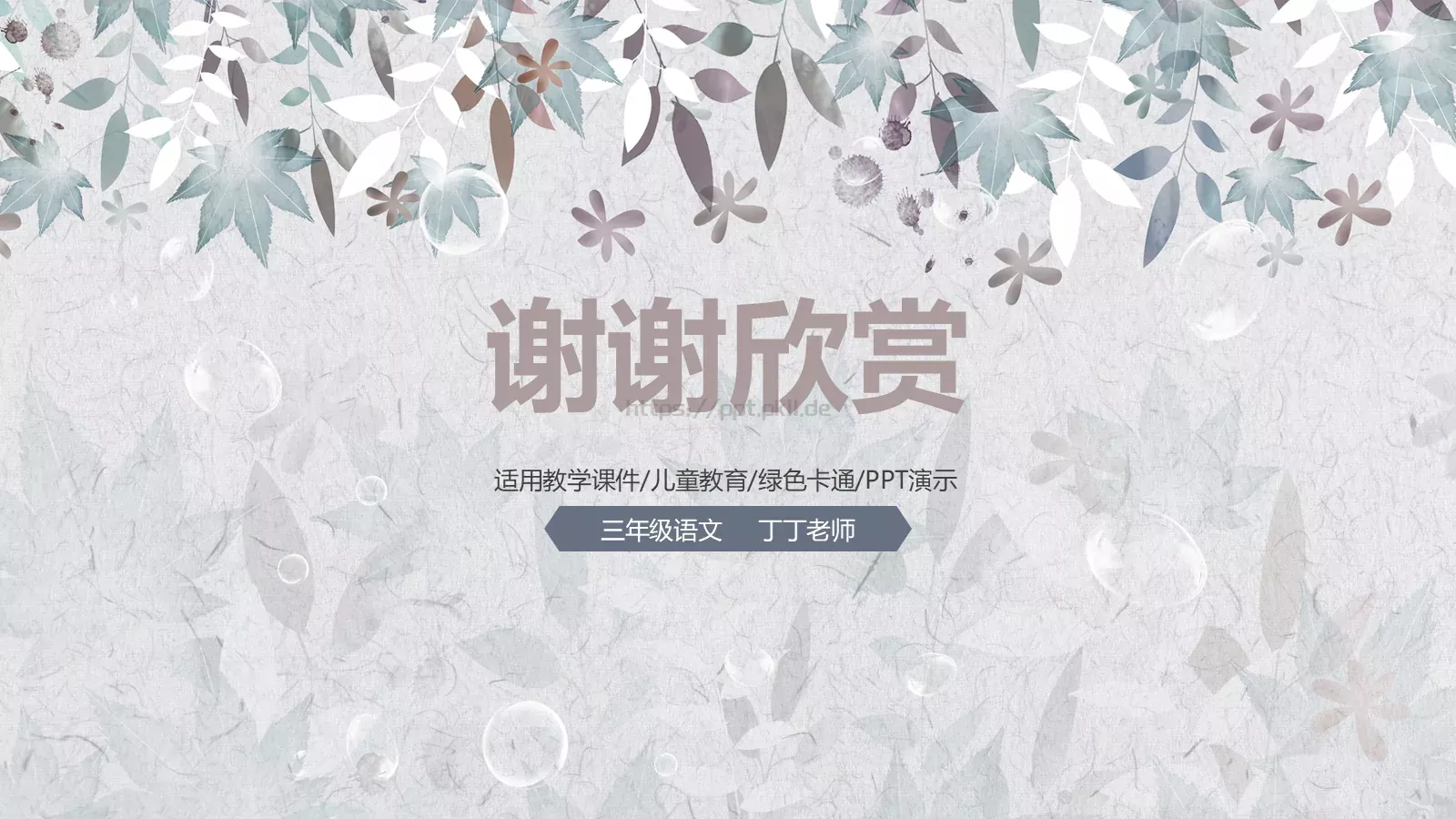 三年级语文教育课件 第 39 页预览图