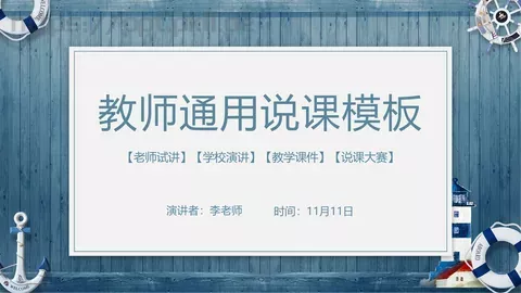 教师通用说课模板 缩略图